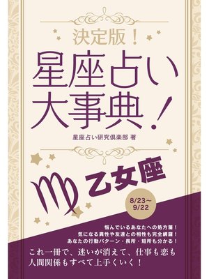 cover image of 決定版!星座占い大事典: 乙女座